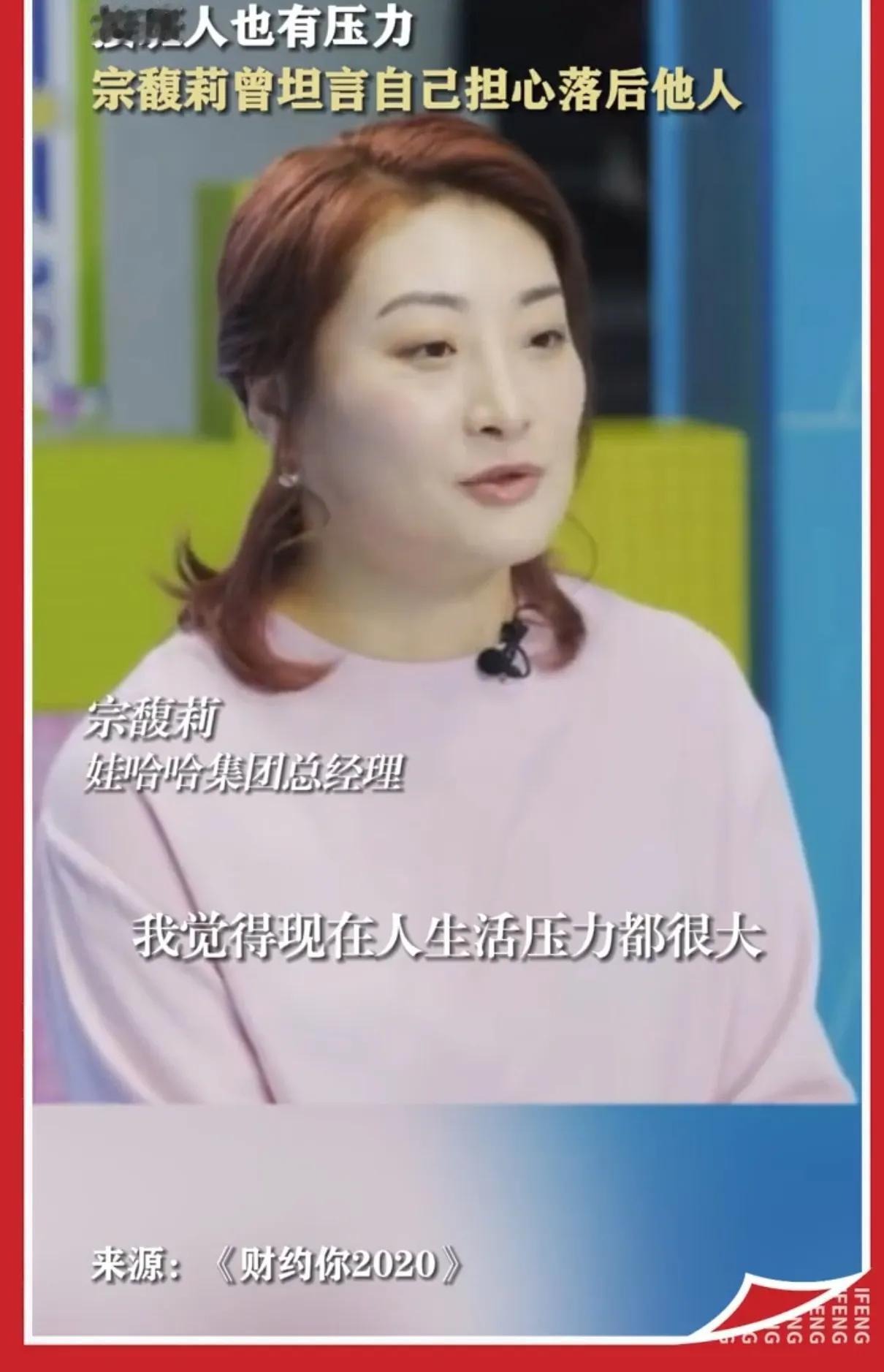 宗馥莉：我觉得现在人生活压力都很大，包括我自己压力也挺大。

主持人：你压力大吗
