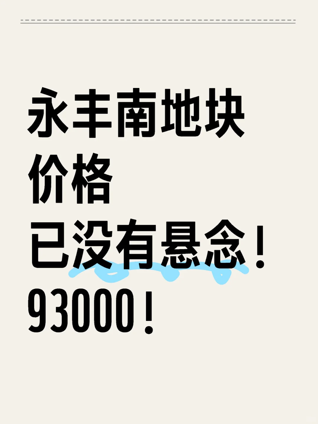 永丰南地块价格已没有悬念！93000！