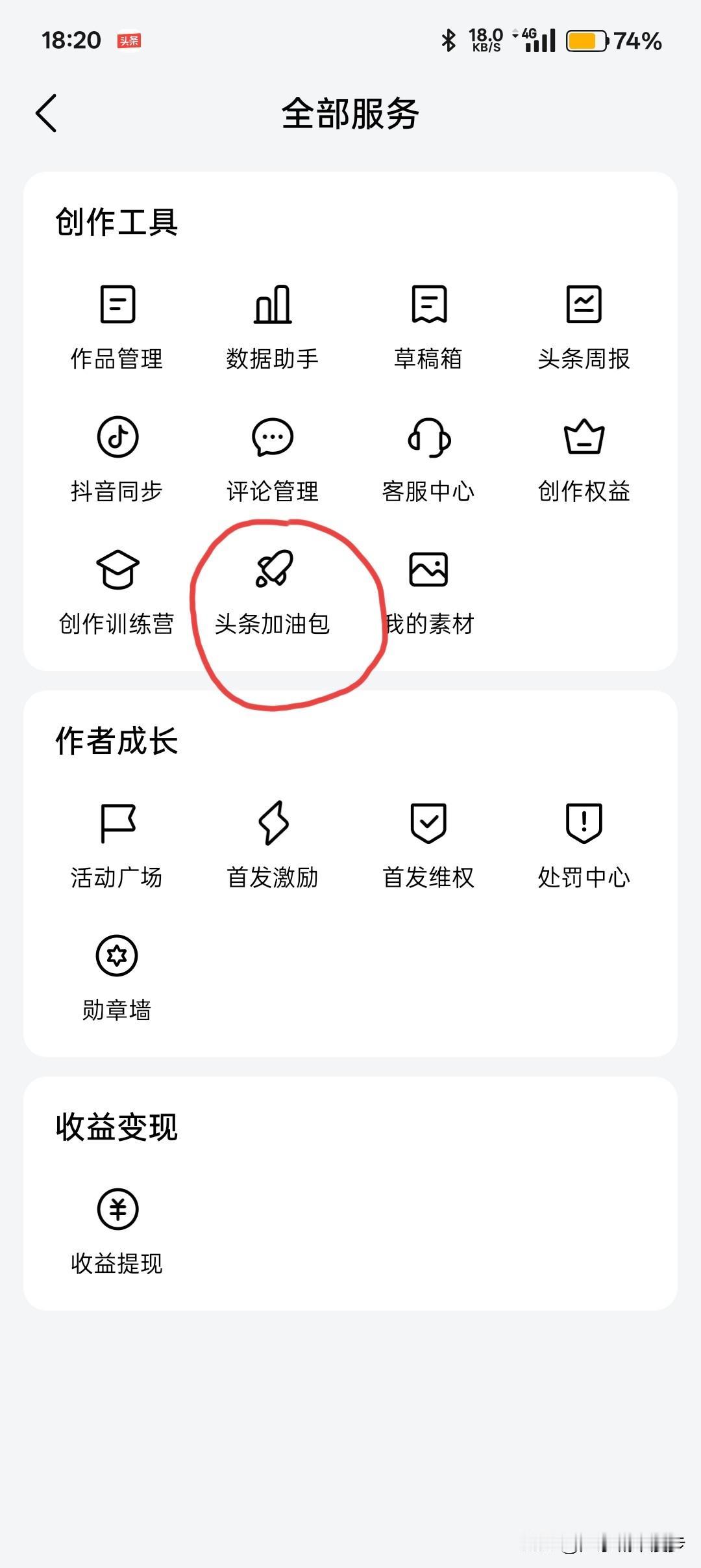 用今日头条加油包很简单。第一种方法是，打开头条APP，在我的页面点【创作首页】，