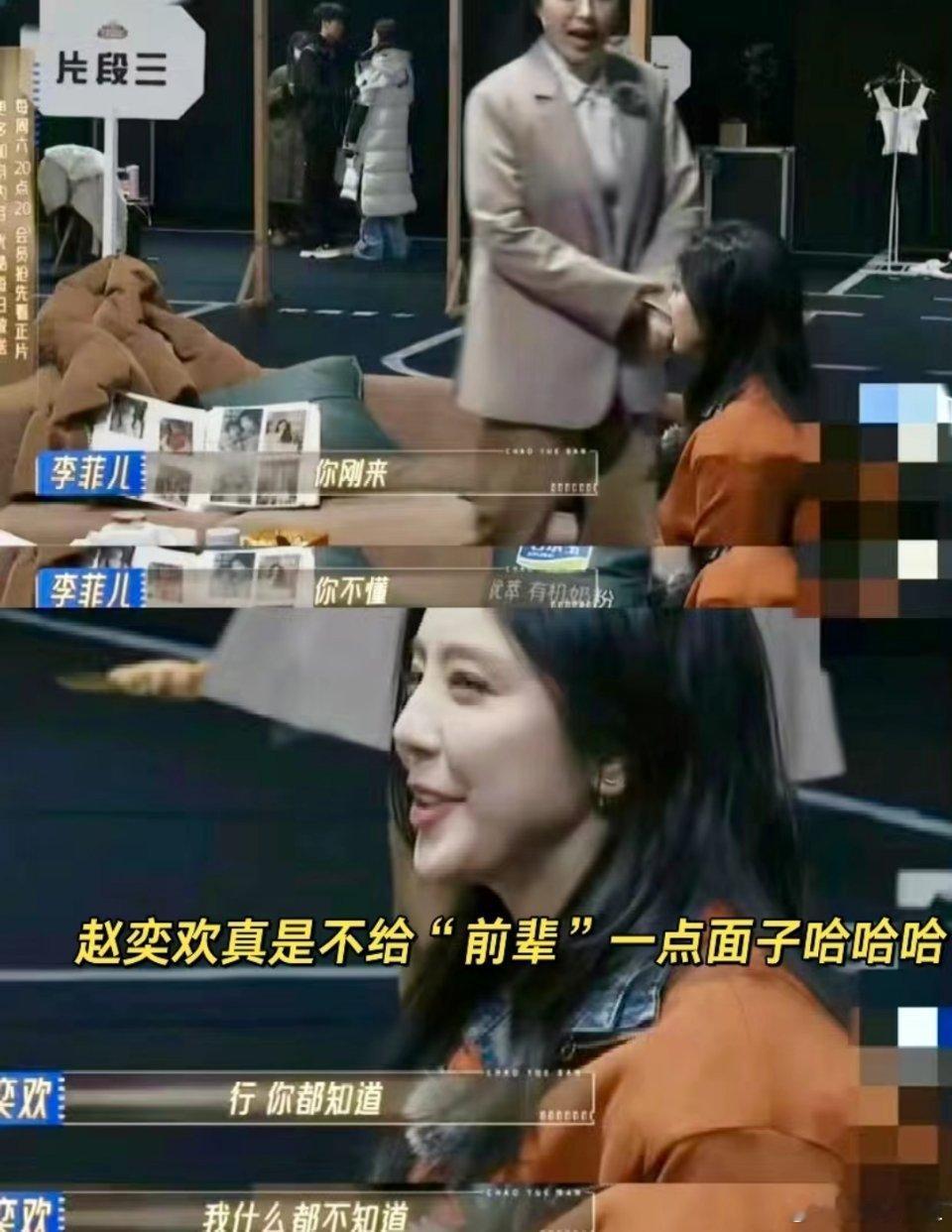 宅男女神鼻祖赵奕欢来了吗？上来第一句就把李菲儿嘴堵住了李菲儿:你刚来，你不懂。赵