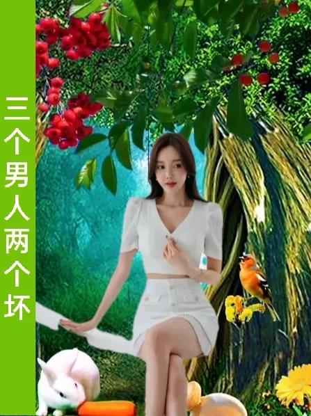 三个男人两个坏
一个不坏是懦弱
男人懦弱被人欺
男人懦弱女人瞧不起看不上

男人