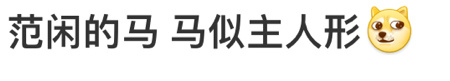 范闲的马，马似主人形，小范大人丁字步，小马公主也是丁字步了，娇俏可爱不愧是小范大