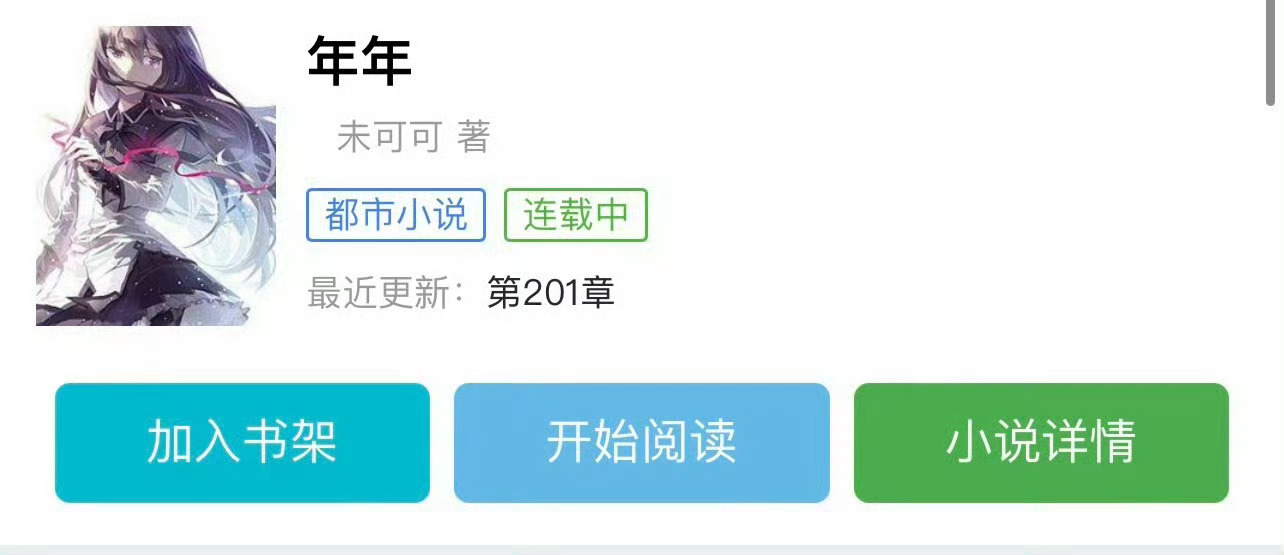 小说推荐：《年年》 作者:未可可简评：没心没肺青梅vs高岭之花竹马，欢喜冤家，男