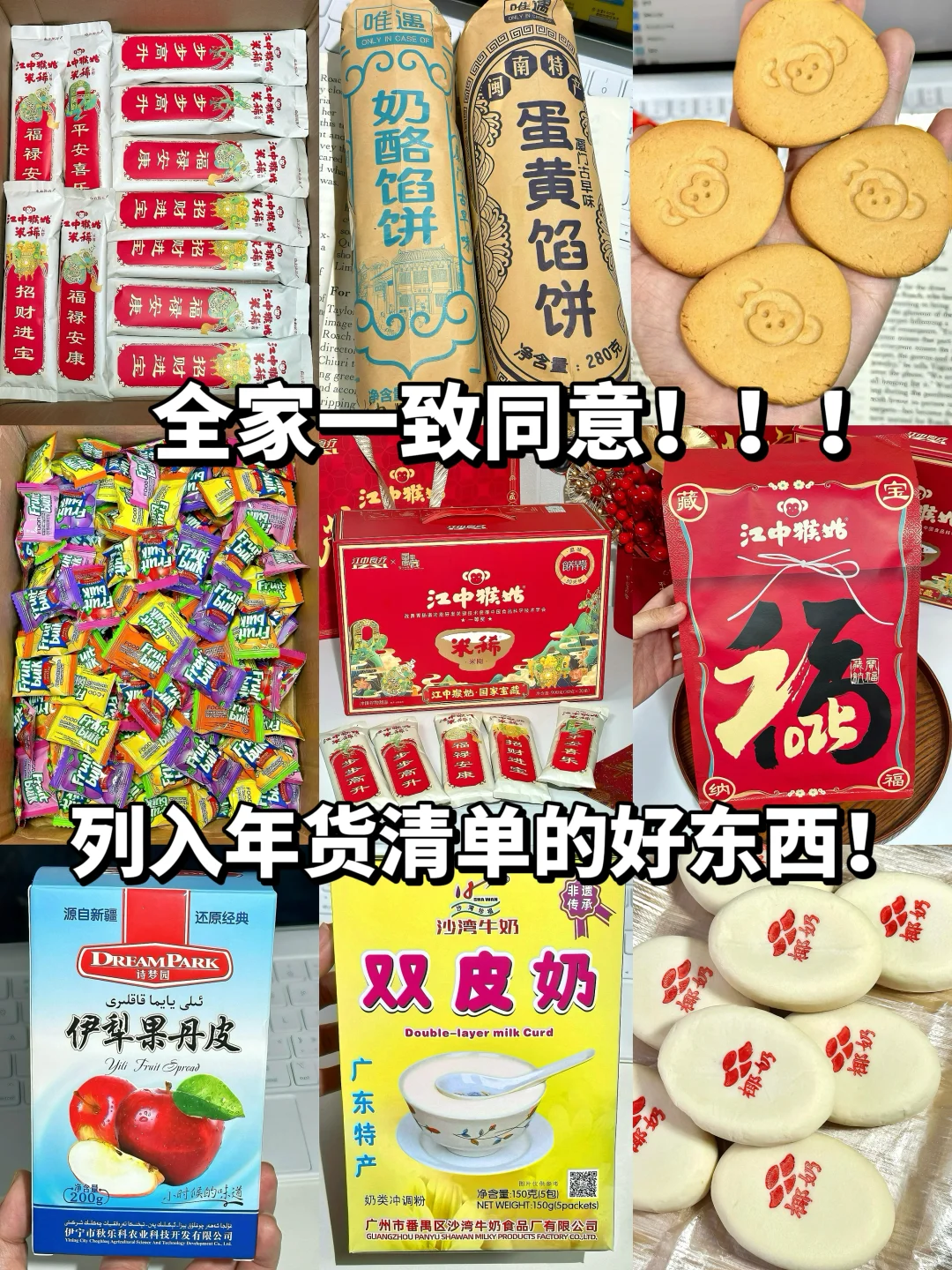 全家一致同意列入年货清单的好东西！！！