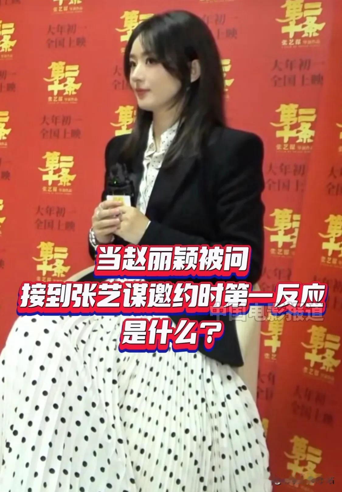赵丽颖：当接到张艺谋导演邀约，第一反应是“这是真的吗？”

张艺谋邀请赵丽颖出演