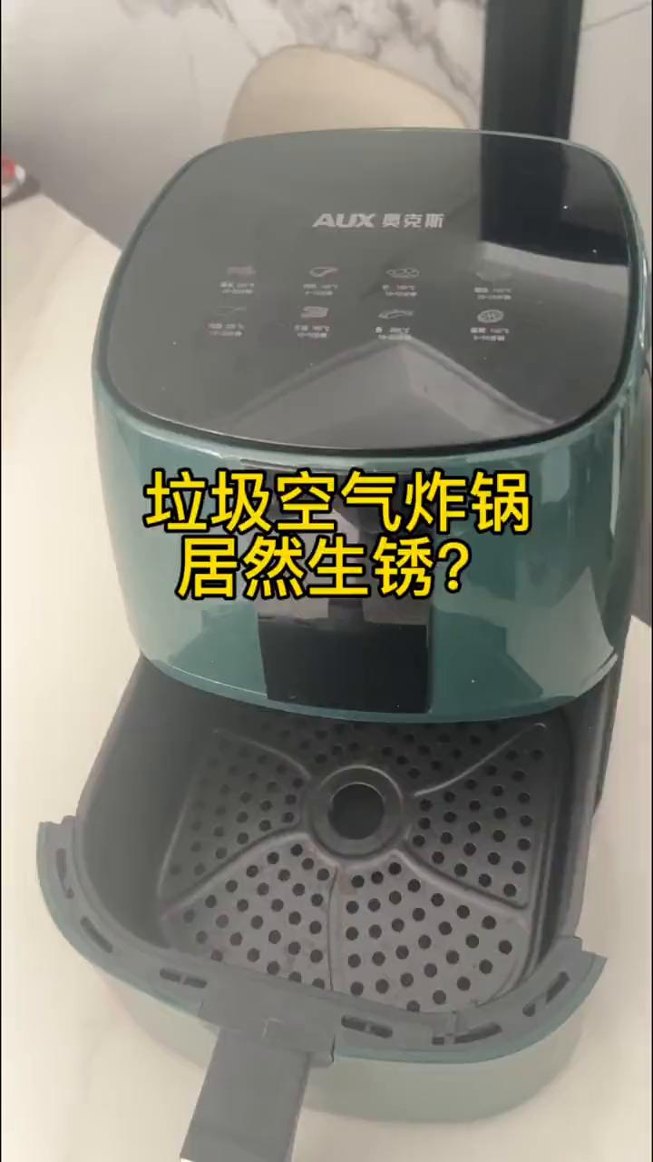 垃圾空气炸锅居然生锈？