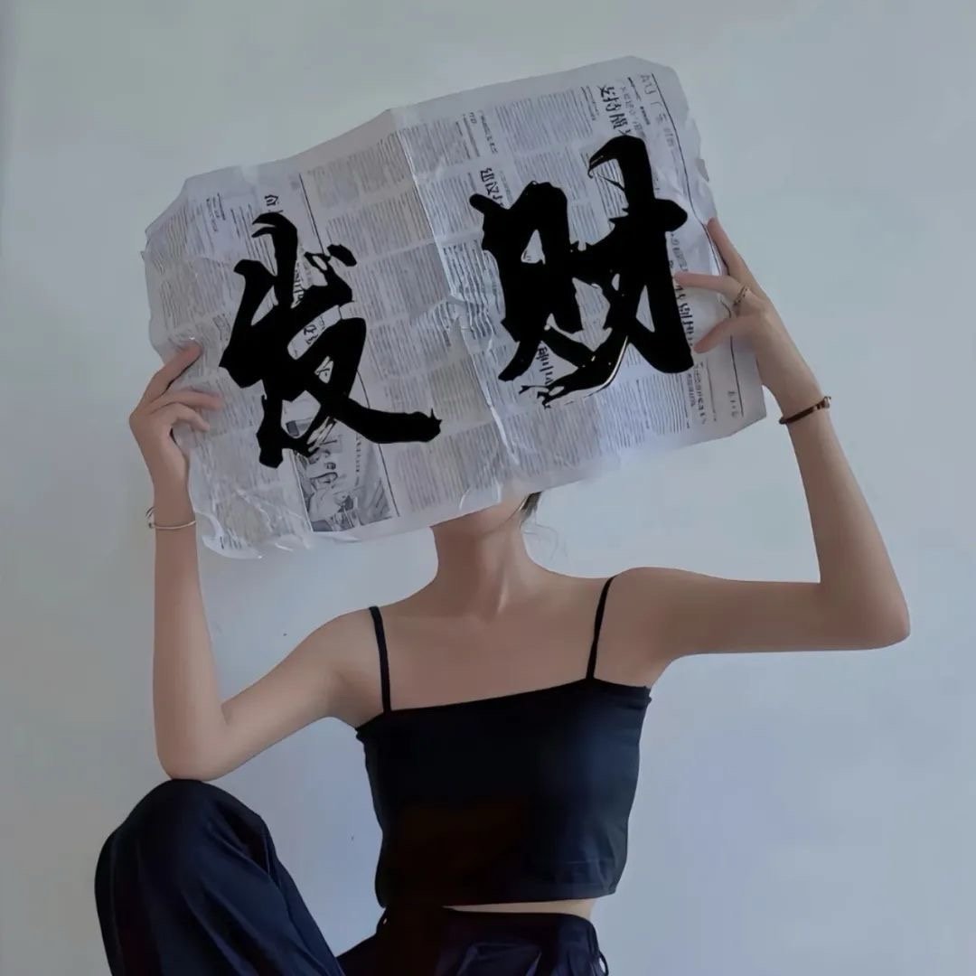 𝓵𝓲𝓯𝓮 •͈ ᴗ ˂̶͈⌛️你要好好赚钱，年龄越大，越没人能原谅你的穷