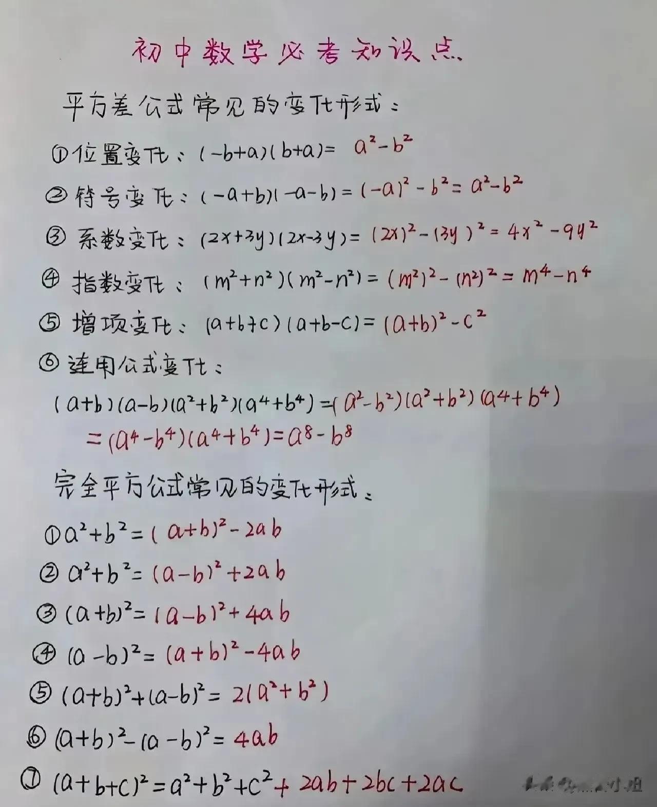 一位985学霸直言：初中数学之所以没有学好，就是没有把这18张数学知识点记下来，