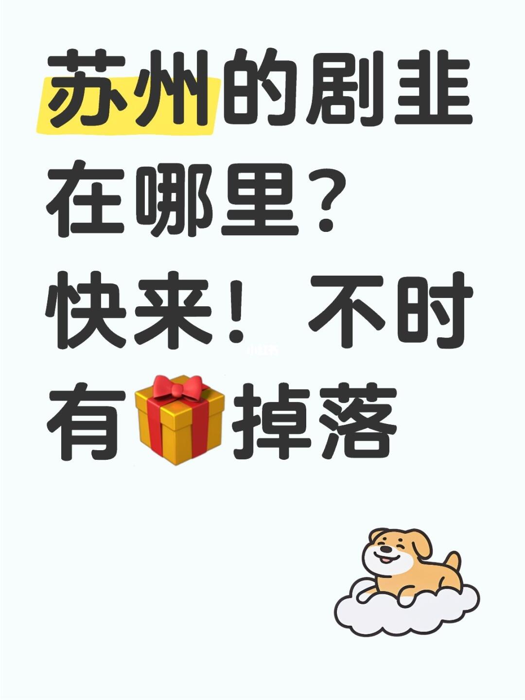 苏州的剧韭在哪里？快来！不时有🎁掉落