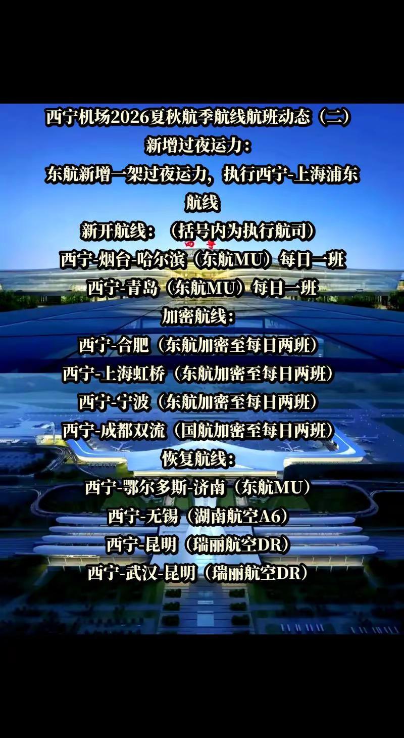 西宁机场夏秋航季dou来这座城