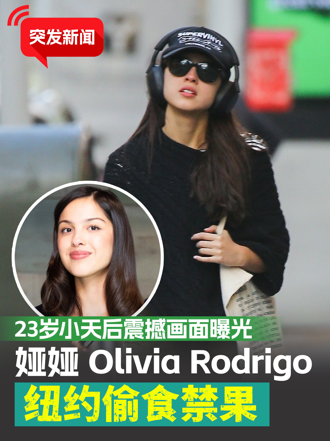 Olivia Rodrigo偷食禁果 【突发】Olivia Rodrigo 纽约