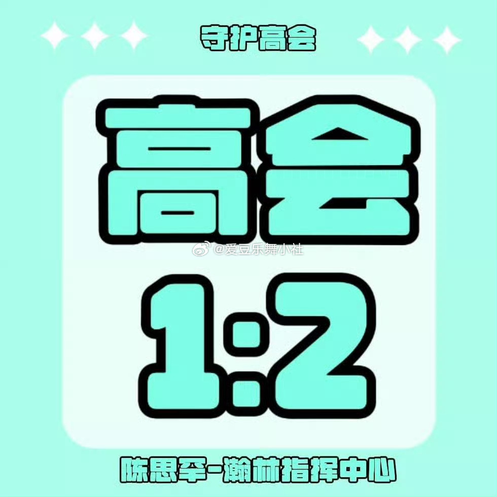 陈思罕和李煜东高会都开了1:2 