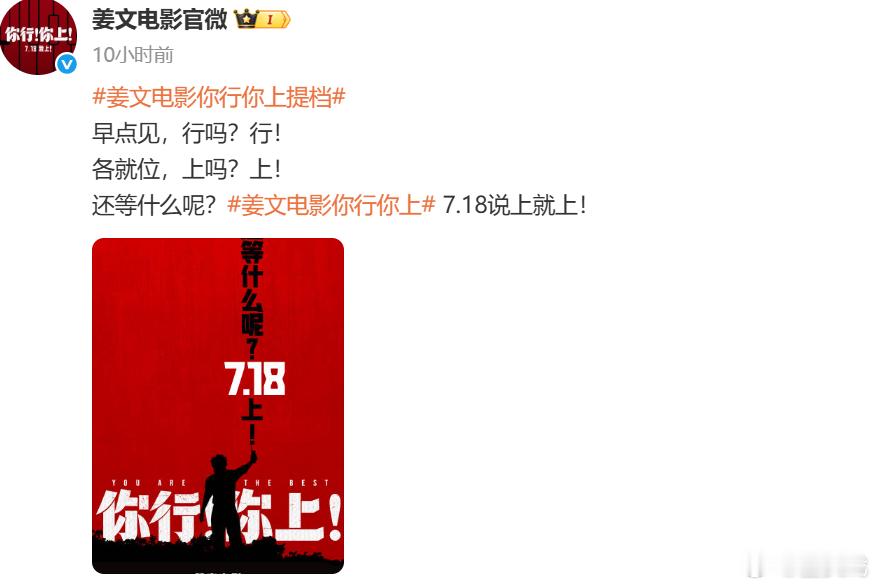 姜文新电影提档姜文新电影提档718 姜文电影《你行！你上！》官宣电影提档7月18