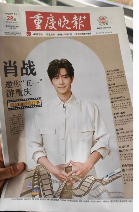 肖战又登上报纸啦