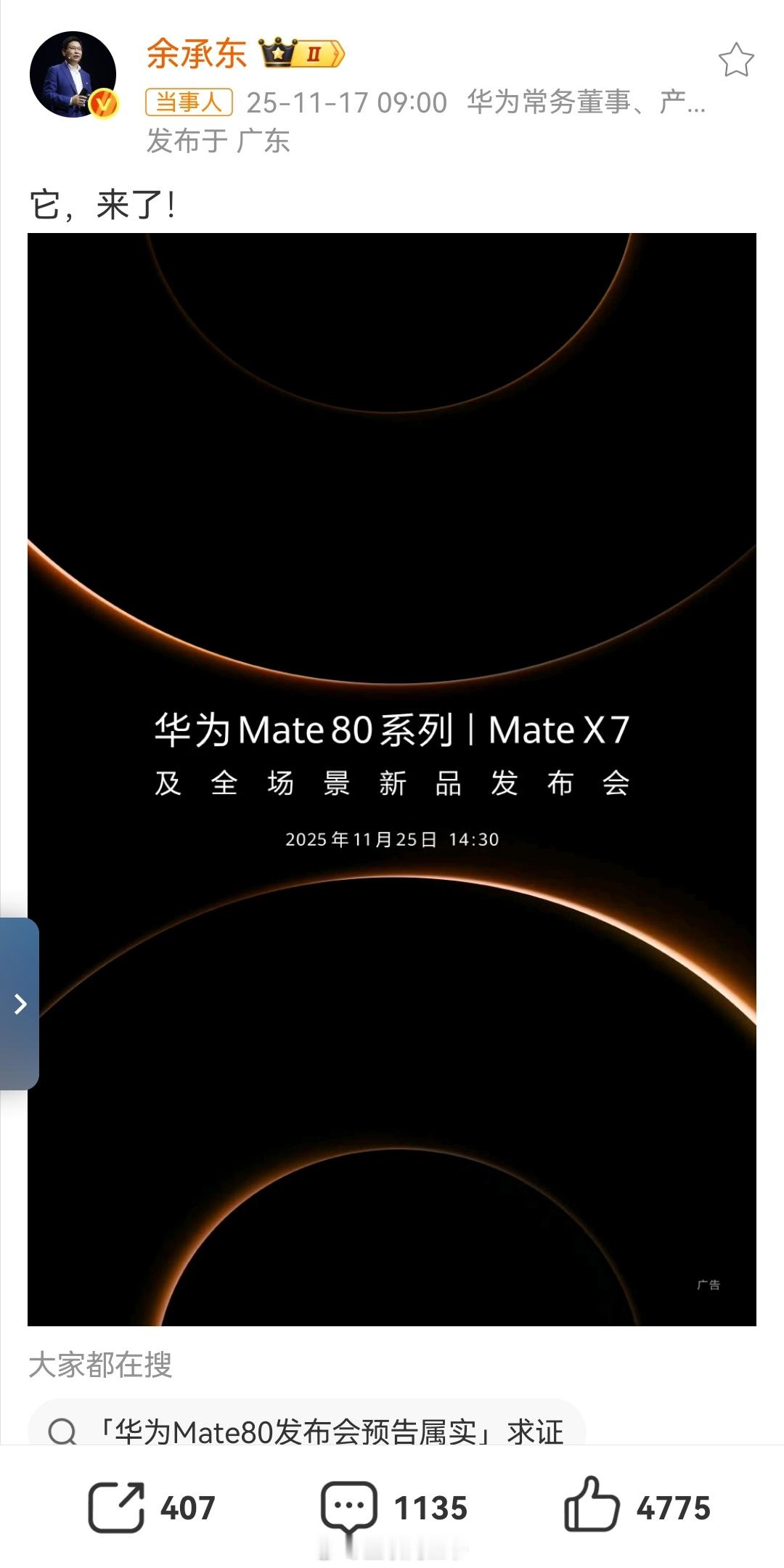Mate80系列及X7来了 