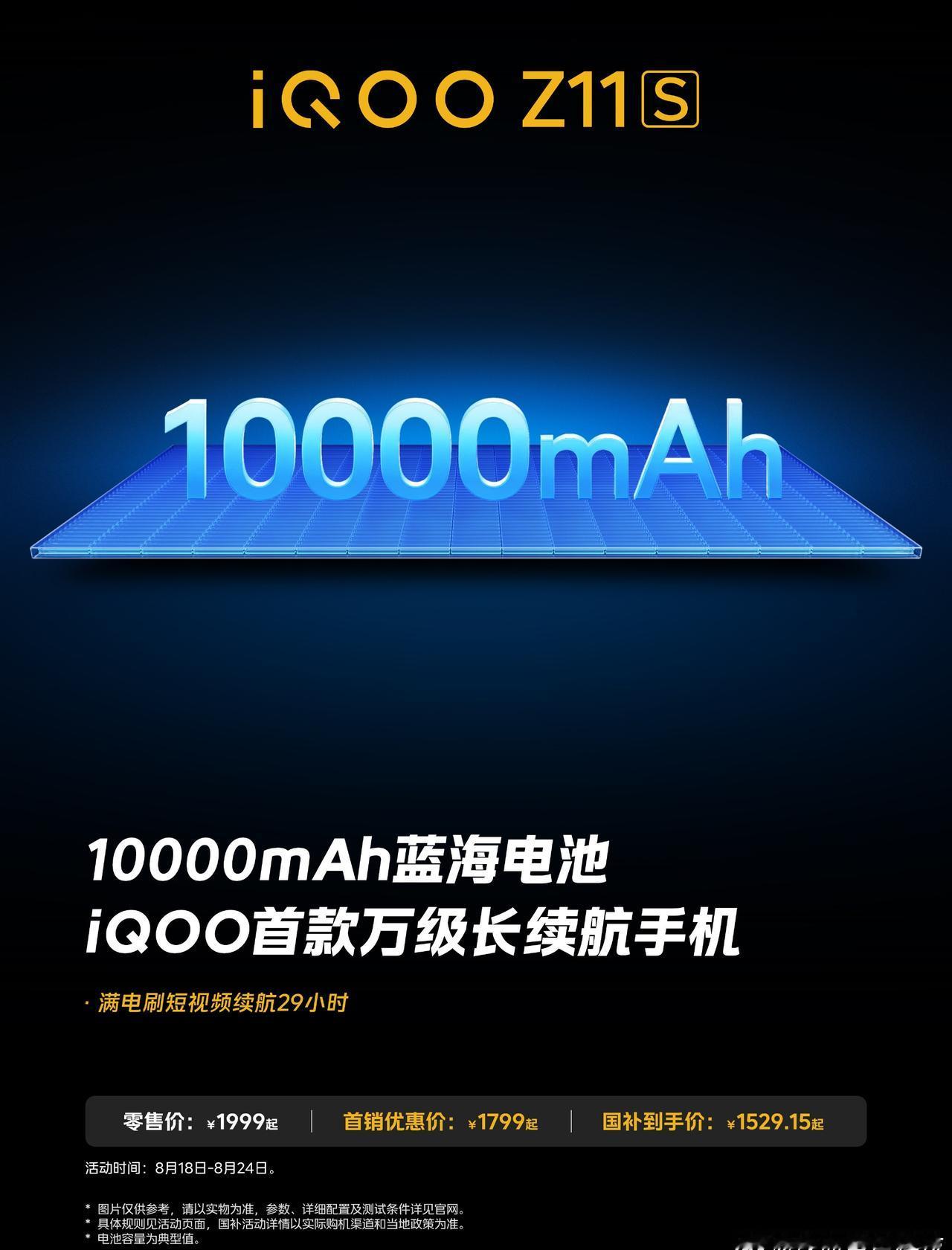 Z11S
iQOO首款万级长续航手机来了，专治续航焦虑！内置10000mAh蓝海