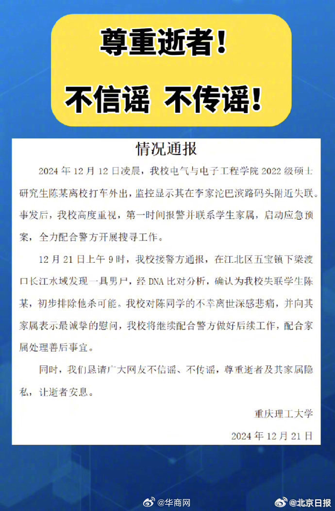 #重庆失联硕士遗体已被找到# 【#重庆理工大学通报男硕士失联事件#】12月21日