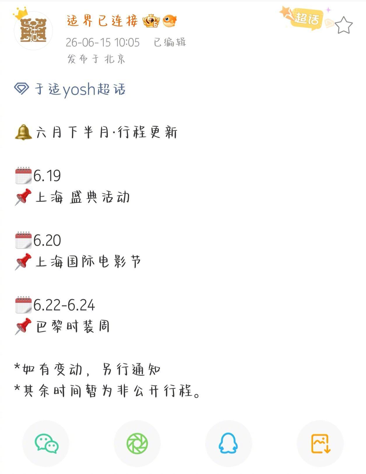 于适确定出席上影节 于适6月下半月新增行程:确定出席上影节! 行程满满， 太幸福