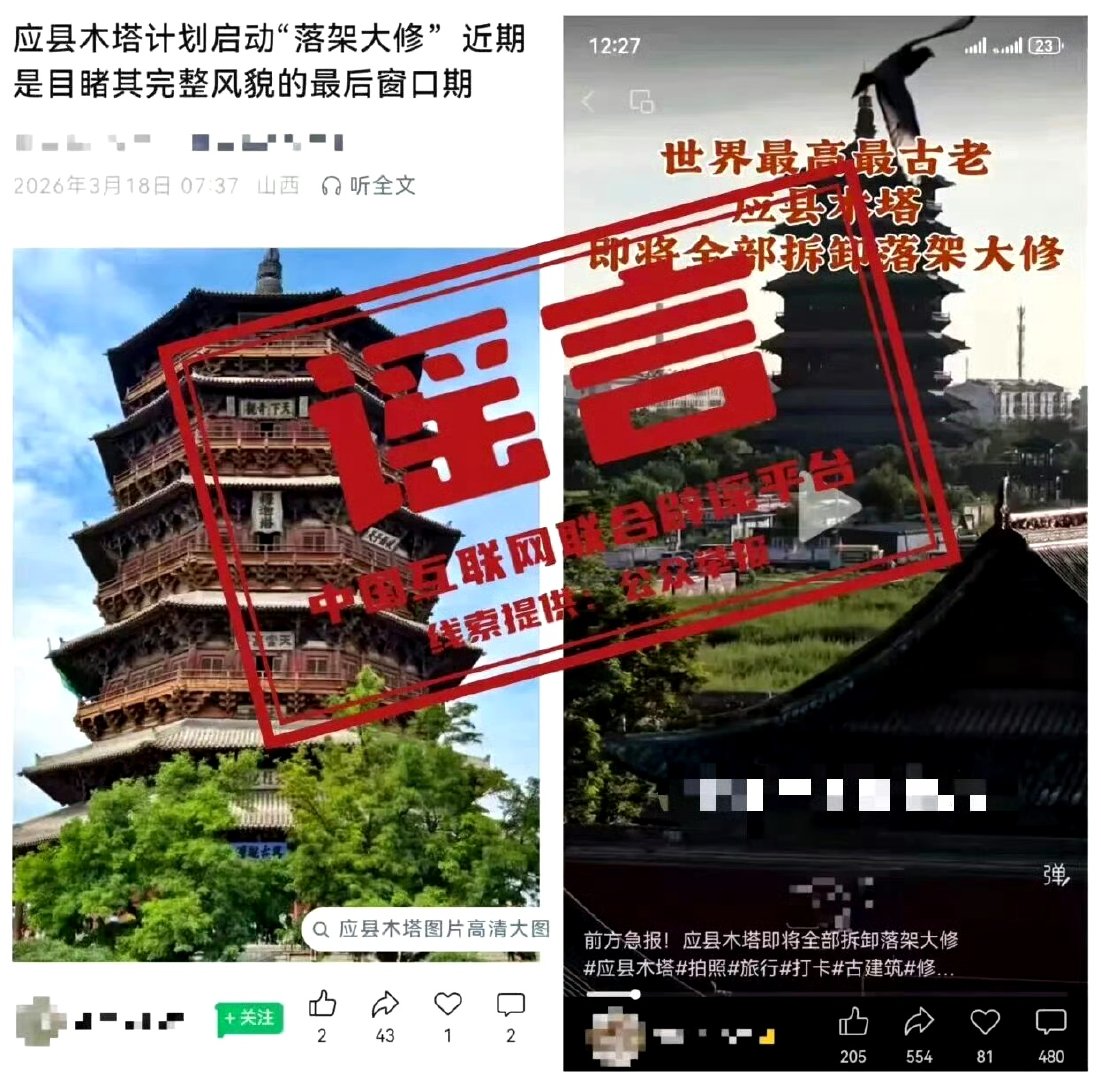 【官方辟谣应县木塔将全部拆卸大修】3月20日，据“互联网联合辟谣平台”消息，近期