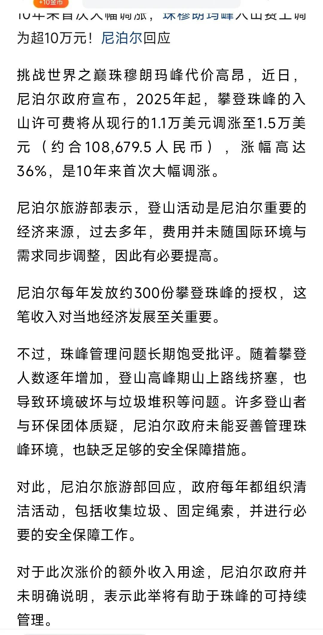 不会吧？爬个山还交门费 起步10万？ 这攀登珠峰我一直以为难度最大的是体力 高海