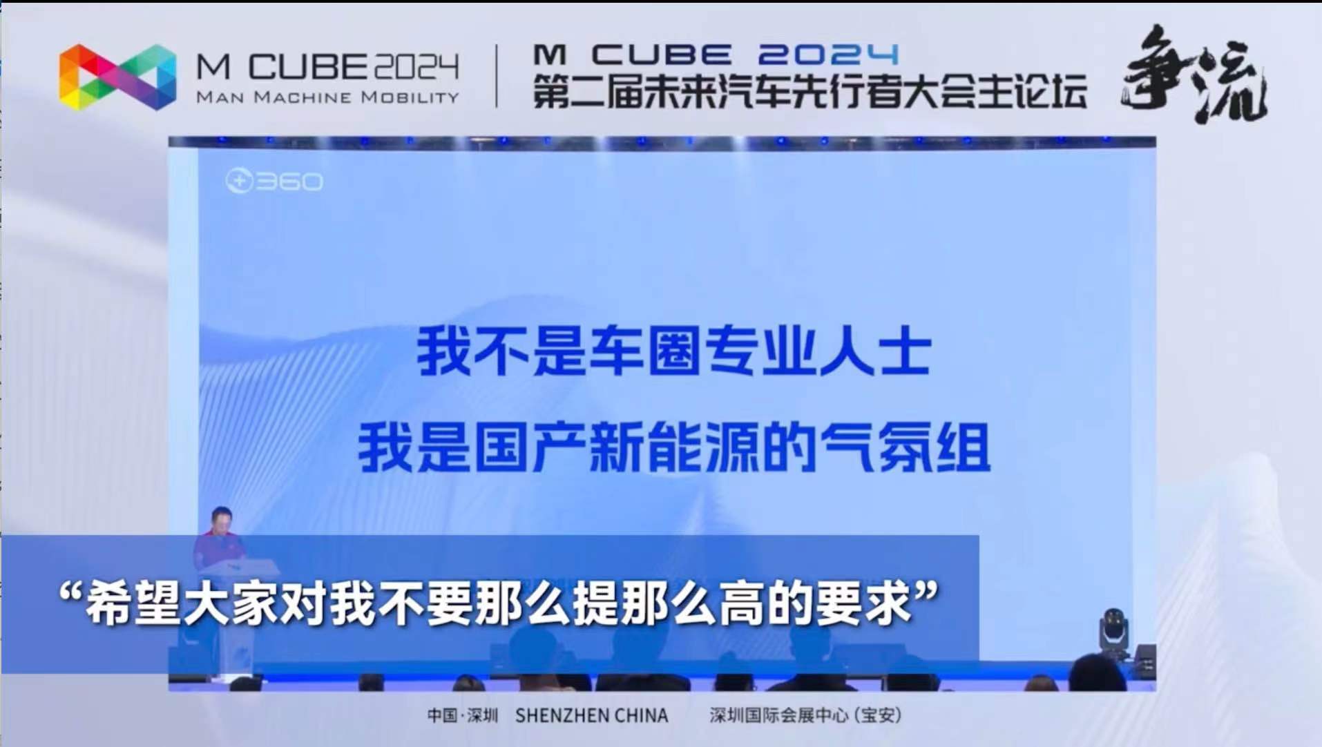 #周鸿祎自称是国产新能源气氛组# 不愧是周鸿祎，现在已经成为汽车界扛把子了，通过