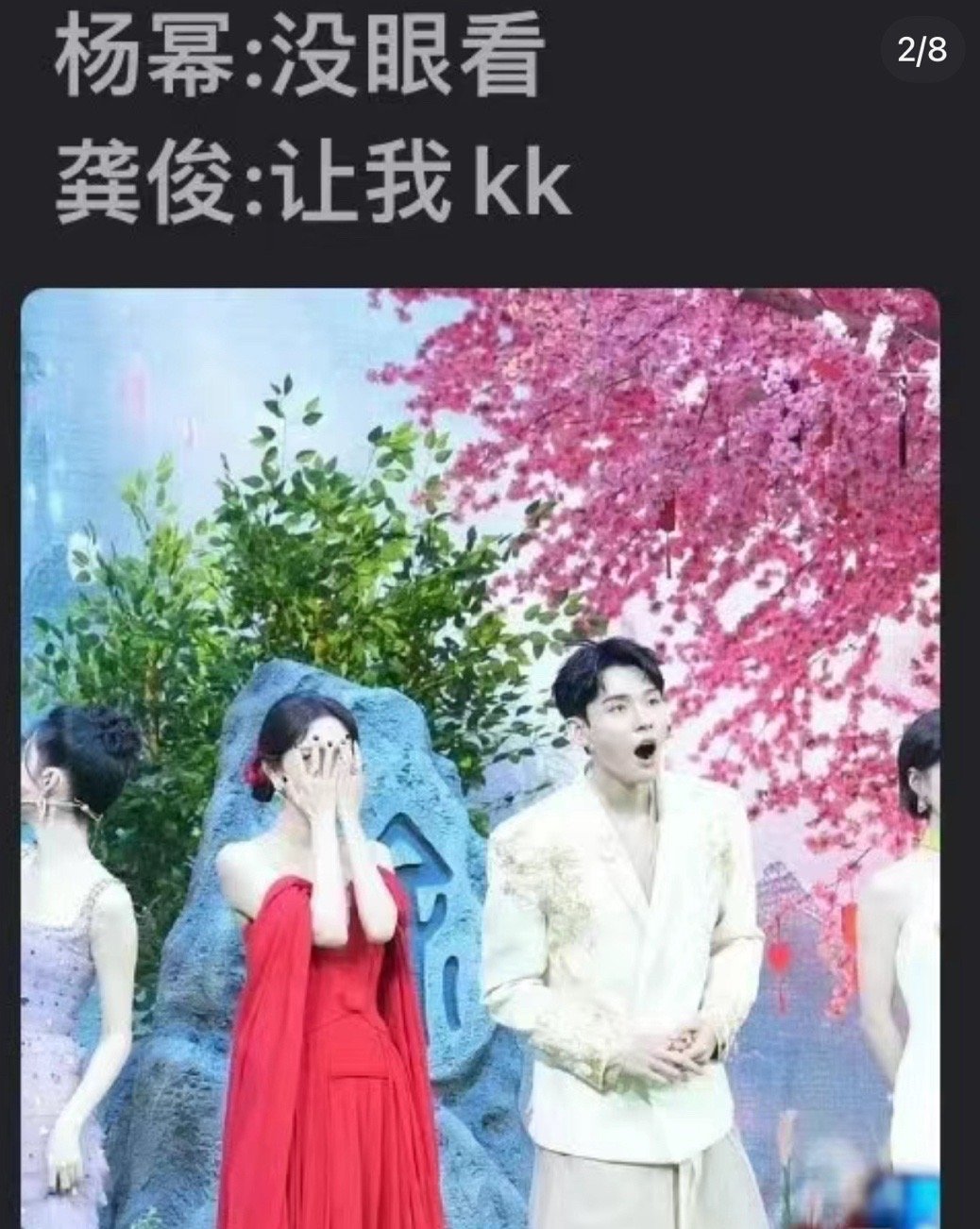 我真的会get到没事姐和服了哥奇奇怪怪的CP感[允悲]杨幂：你没事吧😅龚俊：我