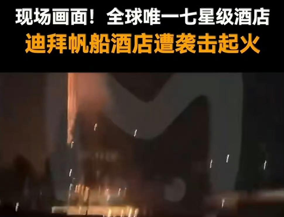 伊朗导弹攻击"中东金融"迪拜！对外资进入中东造成极大影响，全世界最后都会发现，只