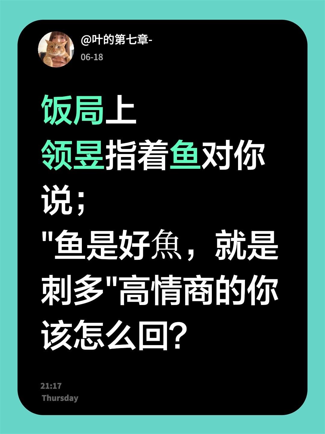 饭局上 领昱指着鱼对你说； "鱼是好魚，就是刺多"高情商的你 该怎么回？