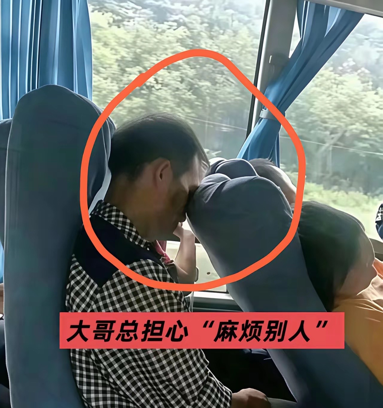 没有必要担心麻烦别人，如果遇到这种情况，我肯定会把前面的人叫醒，让他挪一下座位。