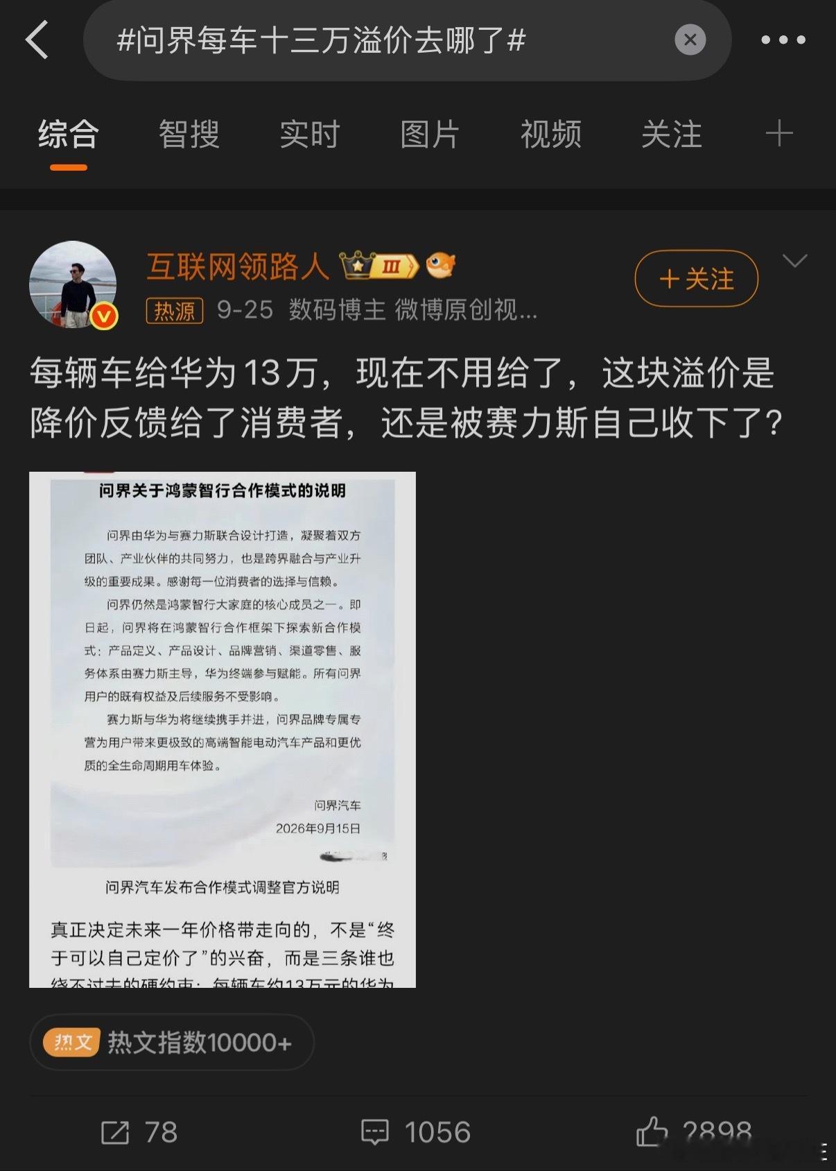 问界每车十三万溢价去哪了牛逼 这词条…… 华为赋能的东西多了 一台M9有多少物料