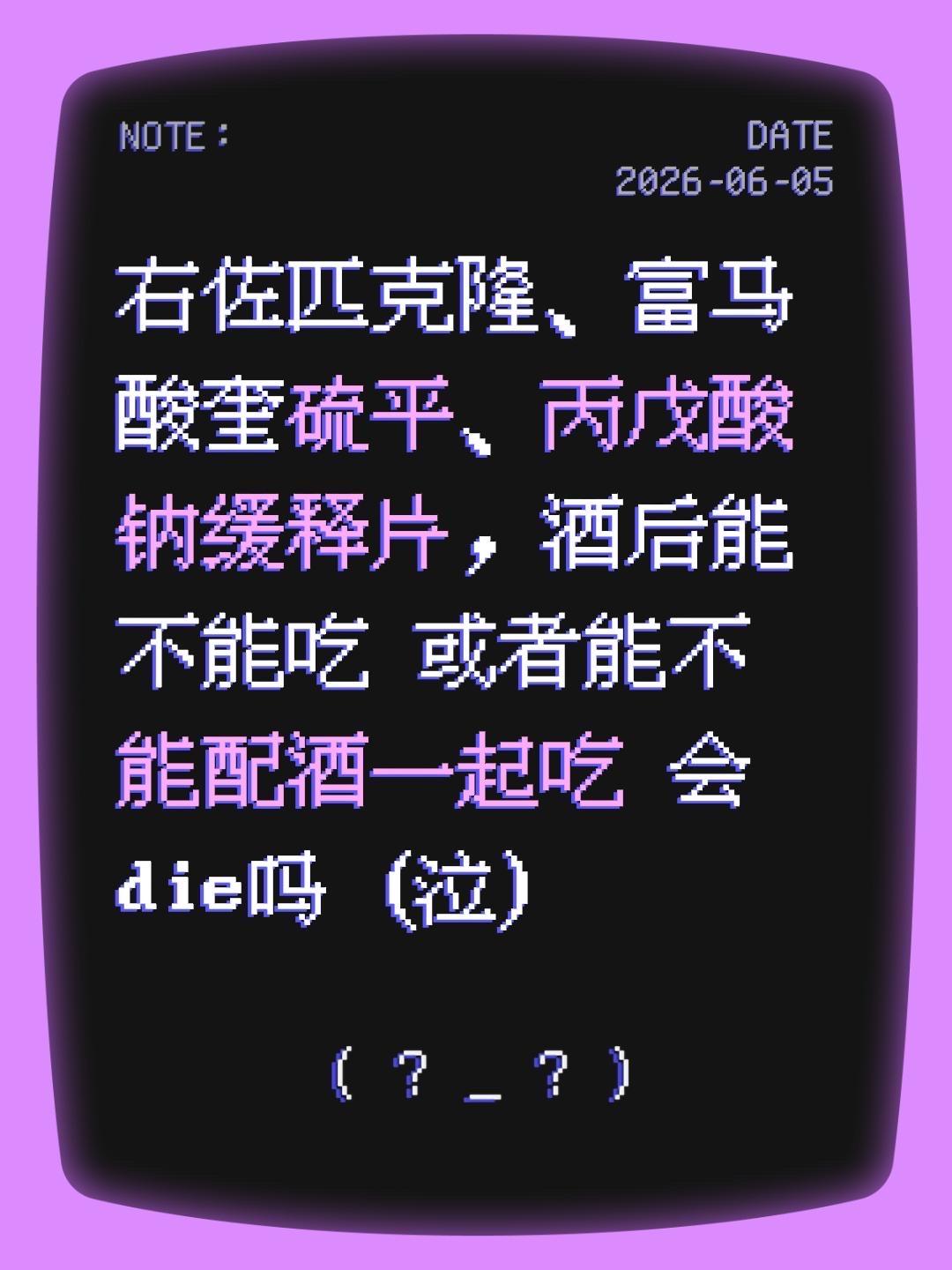 右佐匹克隆、富马酸奎硫平、丙戊酸钠缓释片，酒后能不能吃 或者能不能配酒...