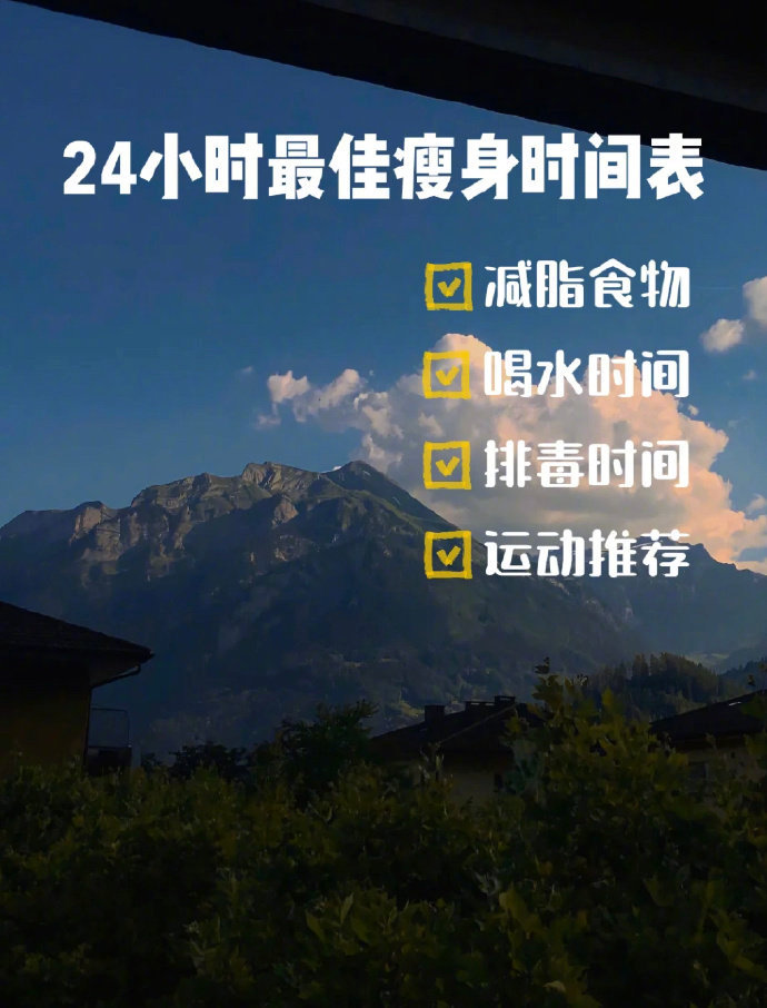 建议收藏超全24小时最佳瘦身时间表～ 