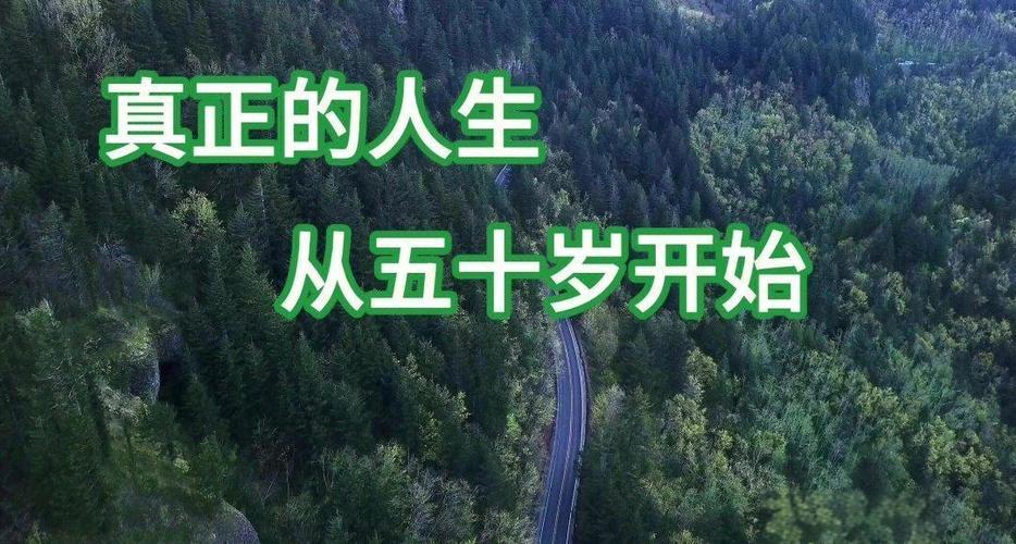 人过50，依然很年轻的10个信号
 
         人到五十，不是衰老的开始