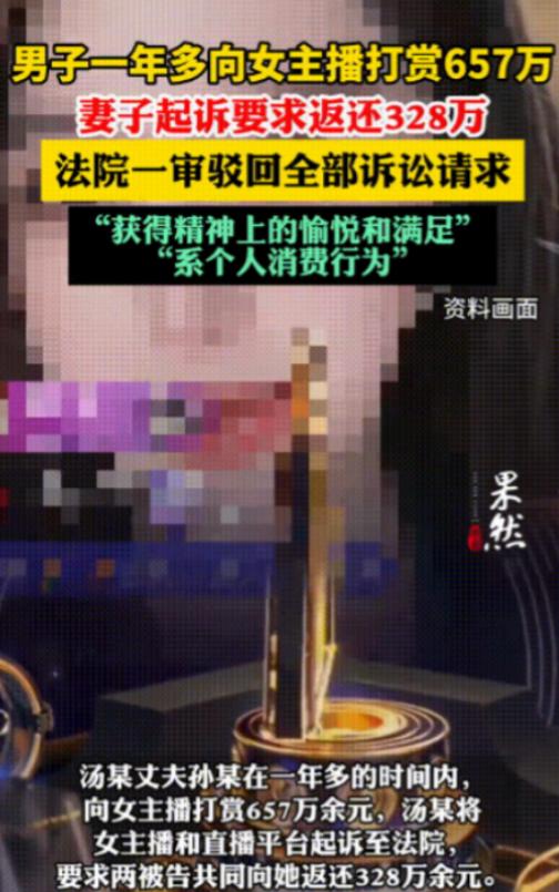 “白嫖成功！”山东枣庄，一男子连续一年多给直播间女主播打赏，金额高达657万元！