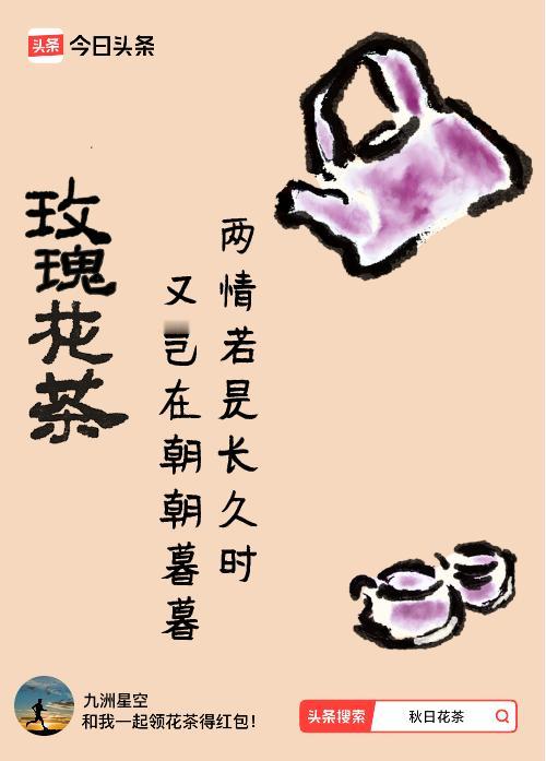 秋日领花茶我领到了秋日限定花茶：两情若是长久时，又岂在朝朝暮暮，戳这里👉快来领