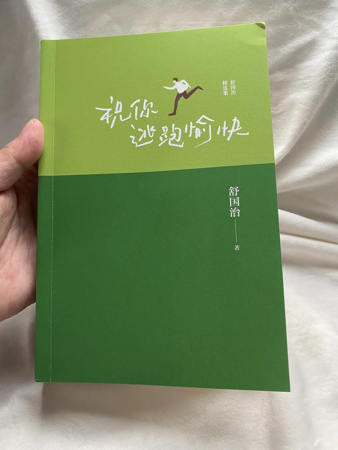 多么希望20岁时读到！舒国治说：失眠就离开现场，睡觉就好好享受。别跟自己较劲，逃