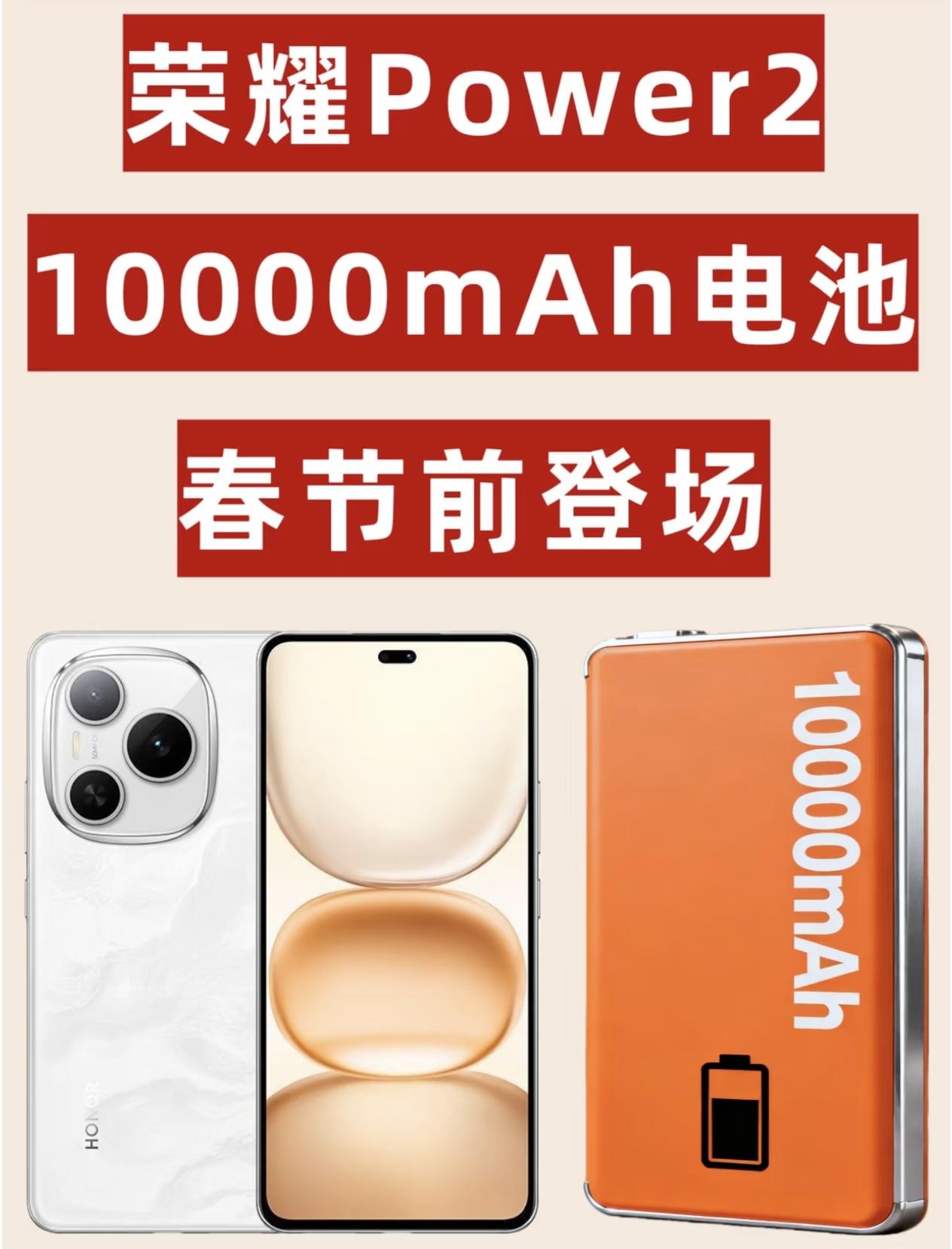 太炸裂了！荣耀这是买充电宝送手机的节奏？荣耀Power2将搭载10000mA超大