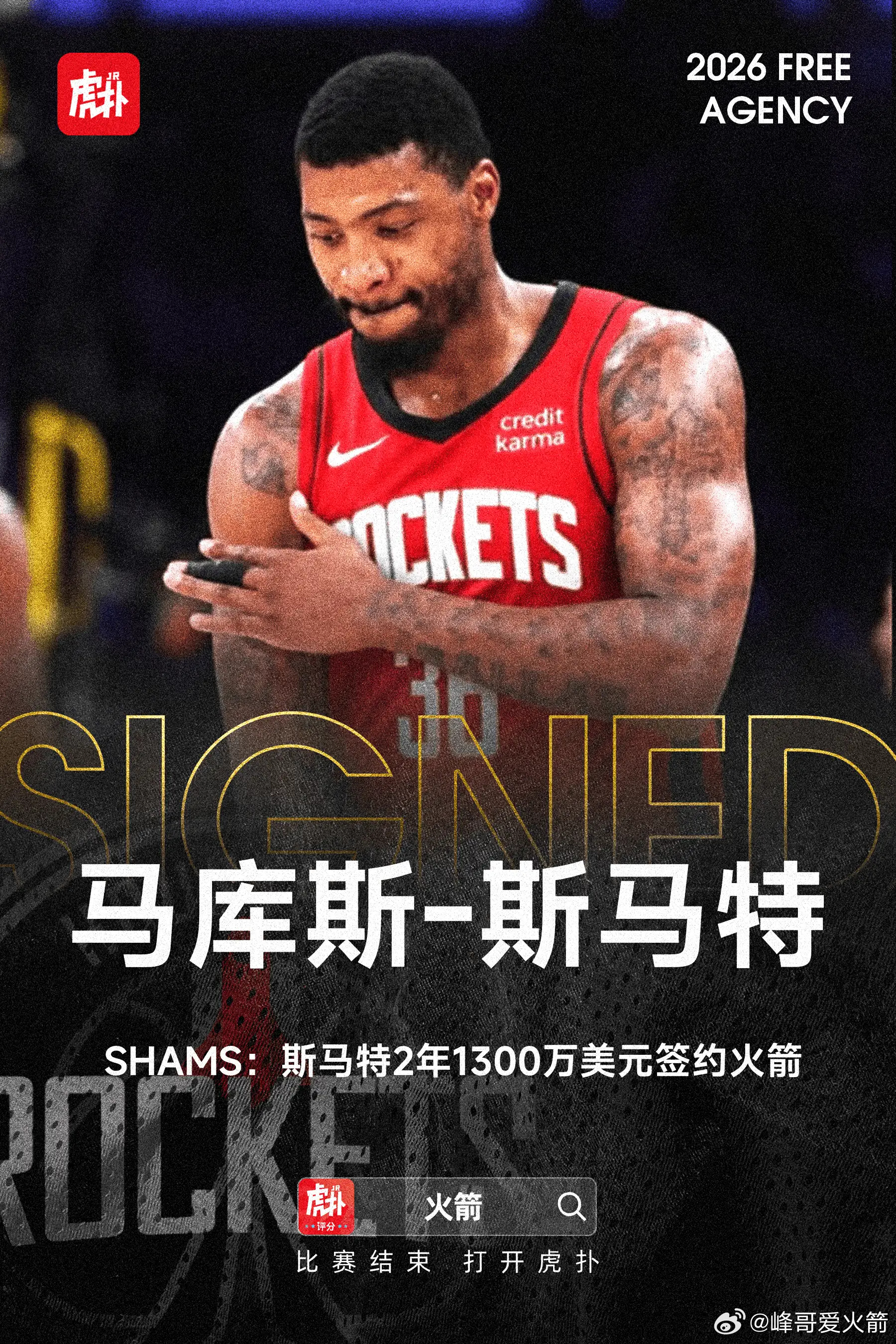 正打得欢呢，斯玛特就来了，欢迎啊硬汉休斯顿火箭