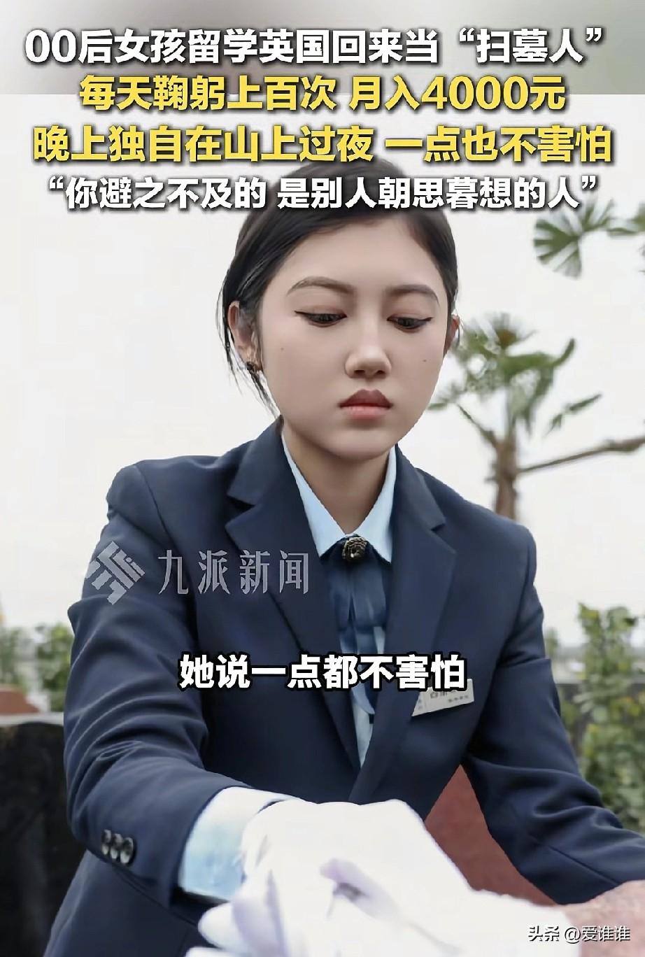 洛阳，00后女孩留学回国当起了职业扫墓人，每天鞠躬上百次，月薪4000块钱，当被