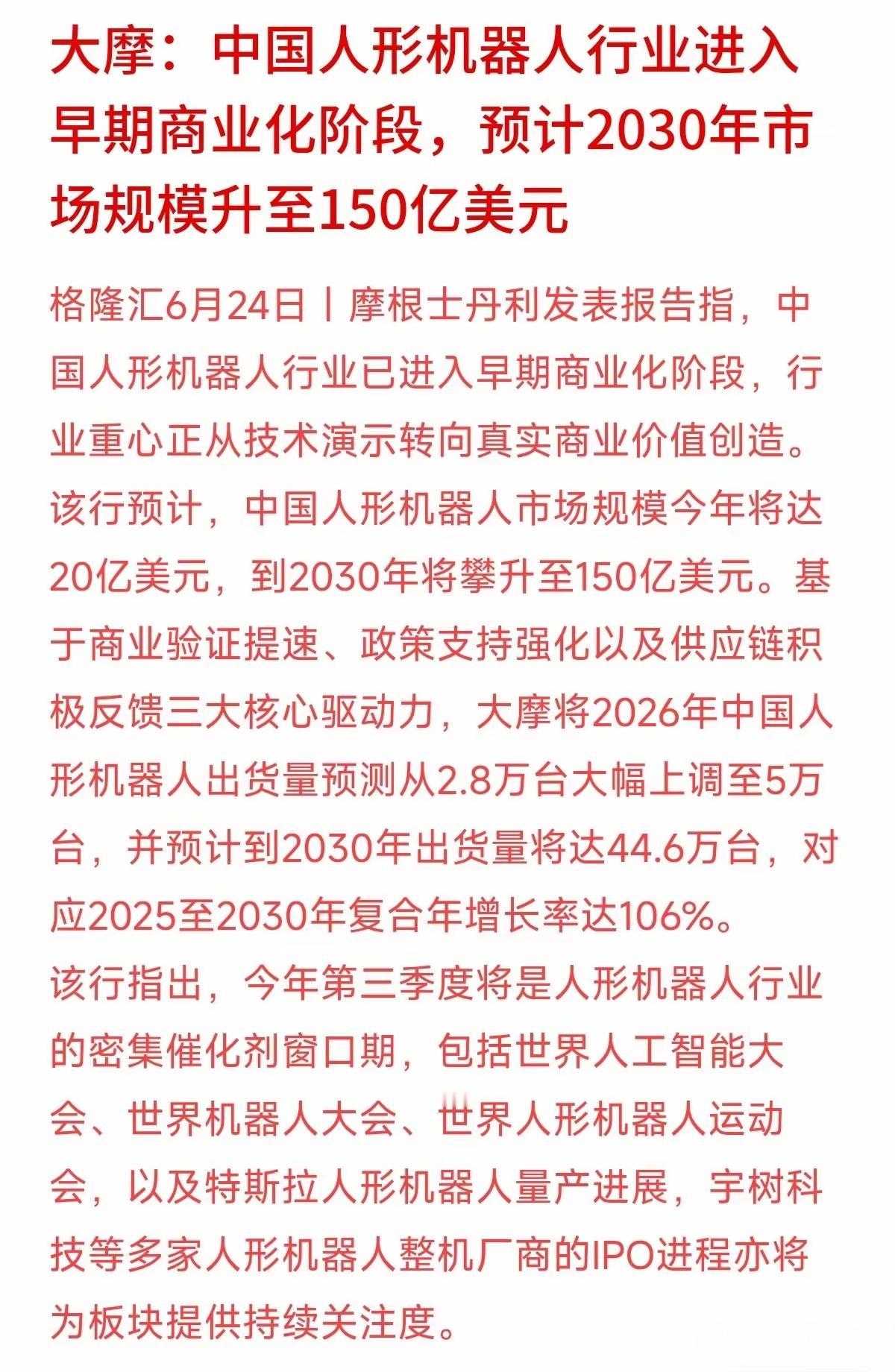 中国人形机器人将迎来商业化落地，到2030年市场增长规模有望达到150亿美元，中