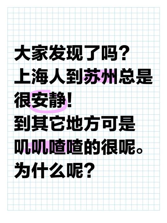 上海人到苏州为什么这么安静