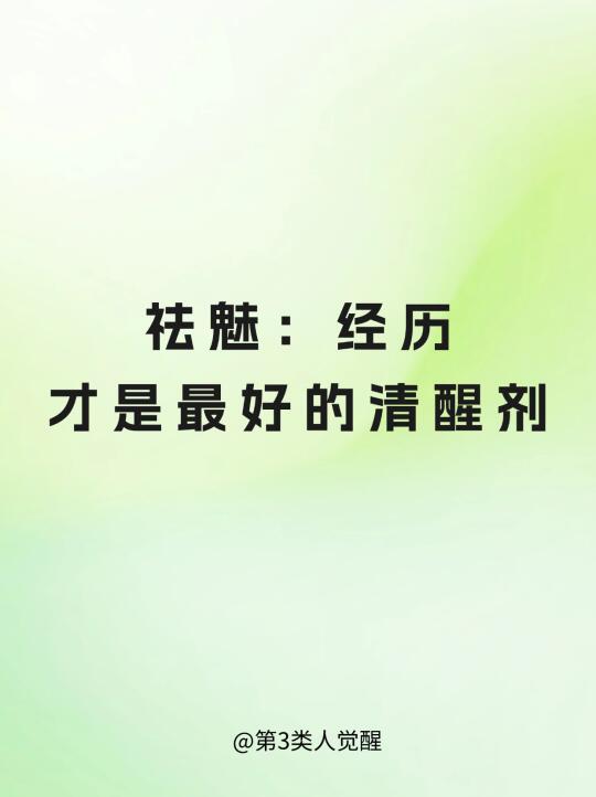 祛魅的本质是经历