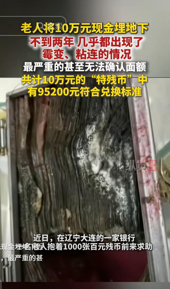 意外还是发生了！近日，辽宁大连，一大爷将攒下的100000元现金埋在地下保存，结