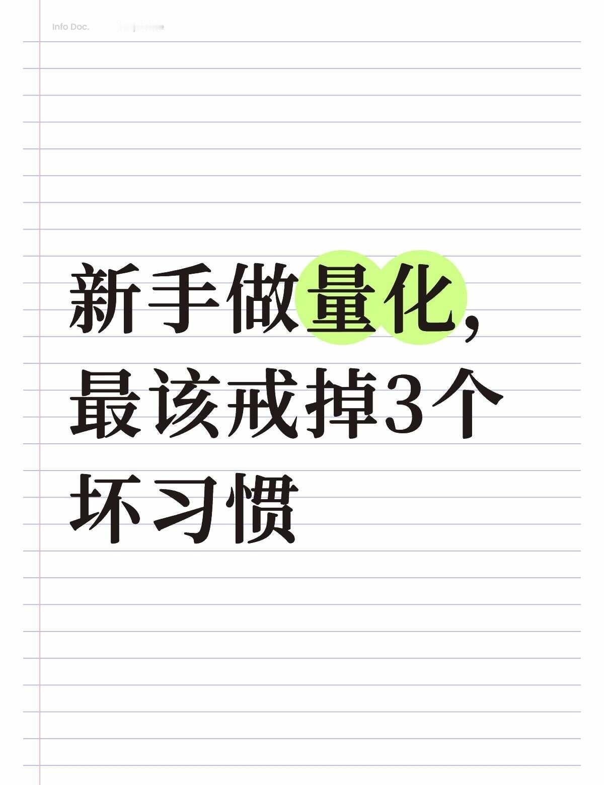 新手做量化，最该戒掉3个坏习惯
做量化交易，技术可以慢慢学，
但坏习惯一旦养成，