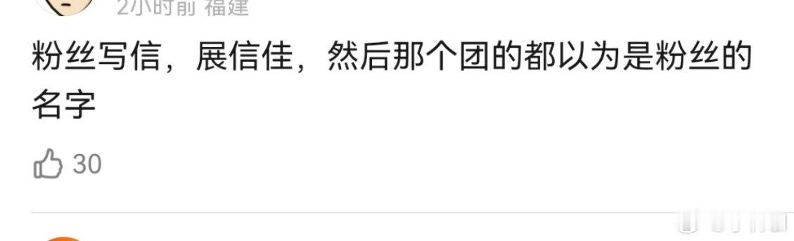 我终于知道展信佳是什么梗了，确实离谱到搞笑 