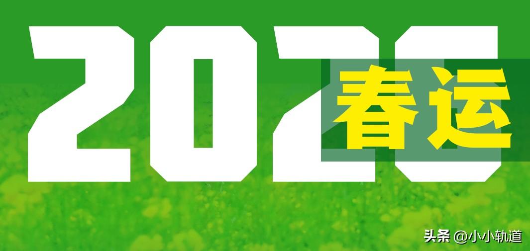 2026年春运第四十天也是最后一天