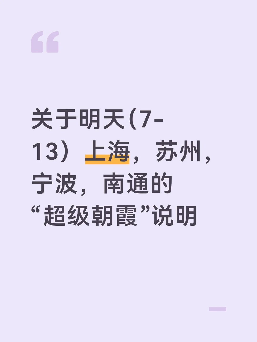 7-13沪苏浙“超级朝霞”
