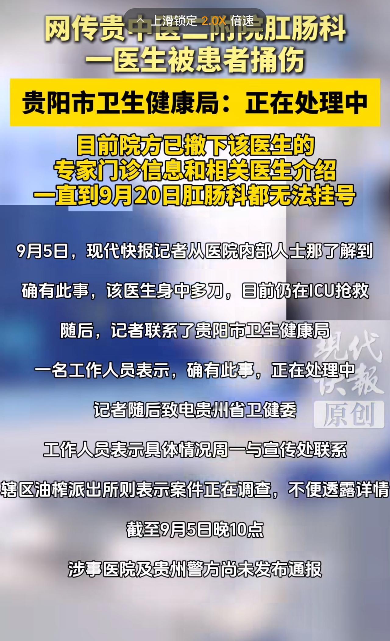 医闹还是故意杀人？据现代快报9月5日消息，贵州中医药大学第二附属医院红岩院区发生
