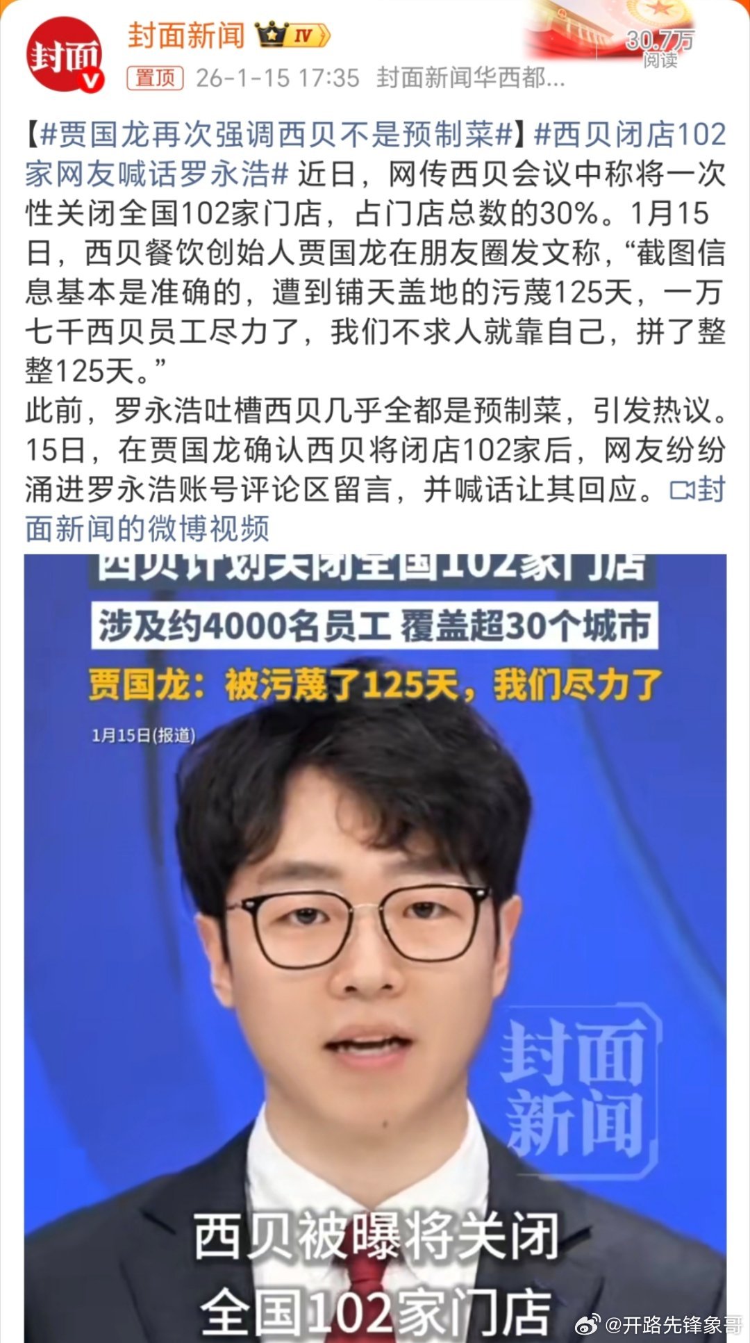 西贝闭店102家网友喊话罗永浩这一下子关了这么多店，又多了4000多人失业了那么