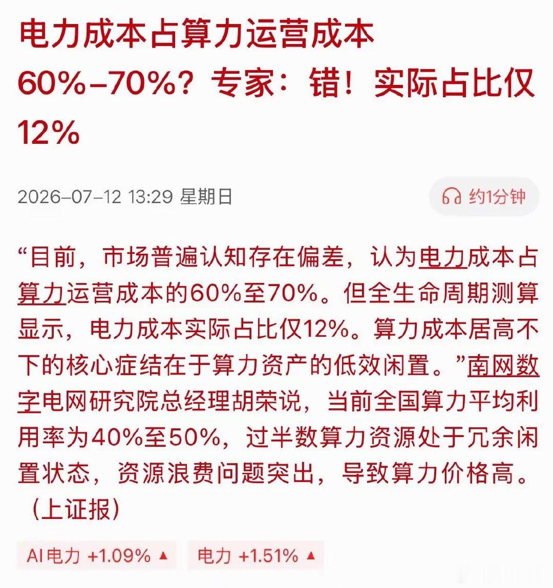 专家！AI 尽头或许不是电力！占比也没有那么高！有电力的快看看吧！这条南网研究院